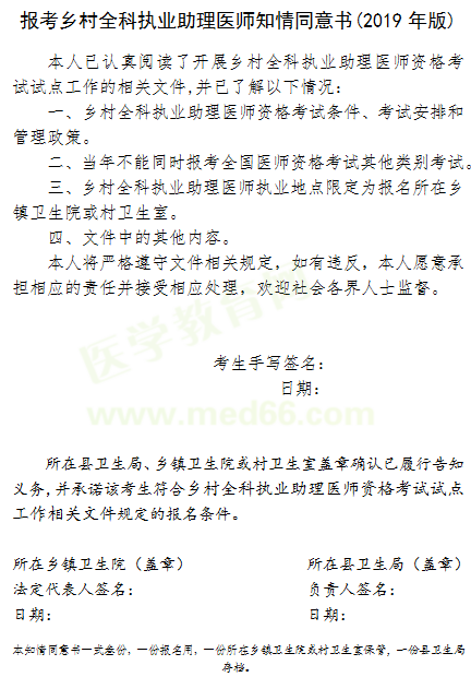 報(bào)考鄉(xiāng)村全科執(zhí)業(yè)助理醫(yī)師知情同意書(shū)（2019年版）下載！