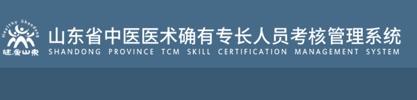 山東中醫(yī)醫(yī)術(shù)確有專長報名入口
