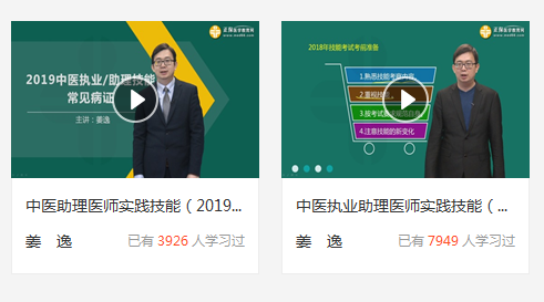 2019中醫(yī)執(zhí)業(yè)助理醫(yī)師實踐技能視頻看課地址