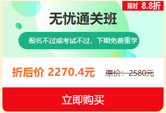 中西醫(yī)執(zhí)業(yè)醫(yī)師2019報(bào)名審核即將結(jié)束，無(wú)憂直達(dá)班限時(shí)8.8折