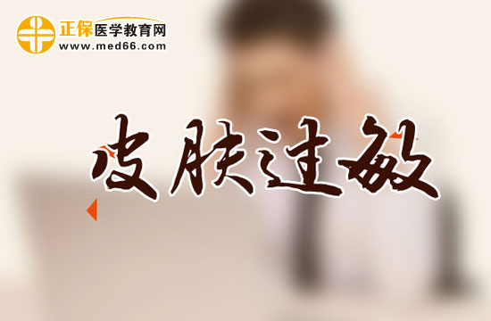 日常生活中如何預(yù)防皮膚過敏？