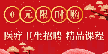 醫(yī)療衛(wèi)生招聘0元精品課 限時搶購！