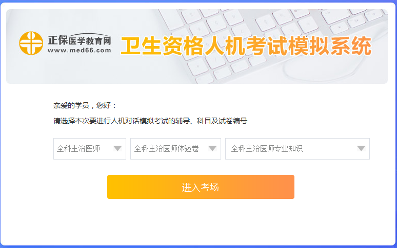 全科主治醫(yī)師考試人機模考系統(tǒng)怎么用？ 