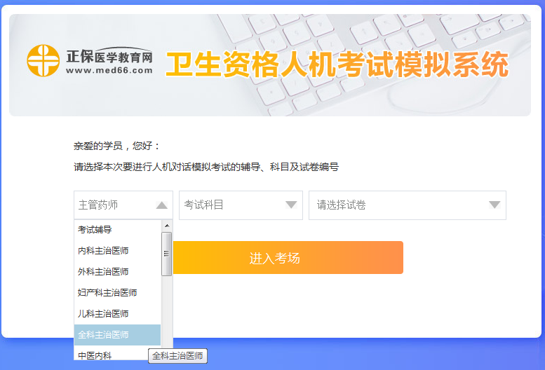 全科主治醫(yī)師考試人機?？枷到y(tǒng)怎么用？ 