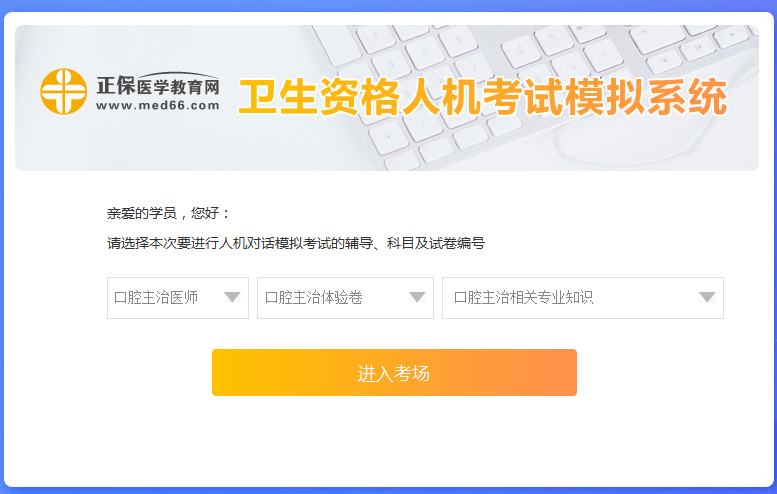 口腔主治醫(yī)師考試人機?？枷到y(tǒng)新手怎么用？ 