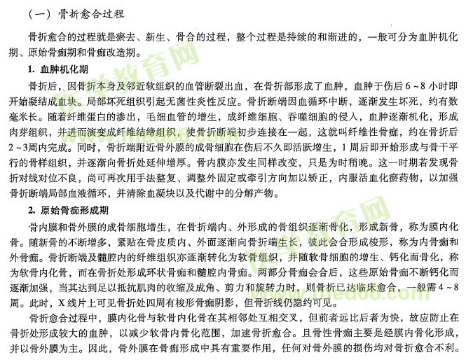 中醫(yī)專長醫(yī)師資格考核關(guān)于骨折的愈合的考點