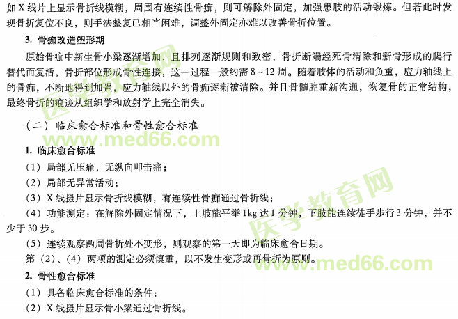 中醫(yī)專長醫(yī)師資格考核關(guān)于骨折的愈合的考點