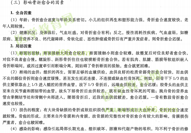 中醫(yī)專長醫(yī)師資格考核關(guān)于骨折的愈合的考點