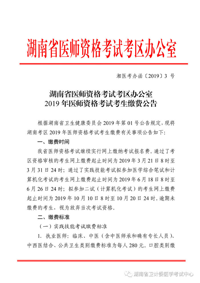 湖南省2019年醫(yī)師資格考試考生繳費(fèi)公告，3月21日起開始繳費(fèi)