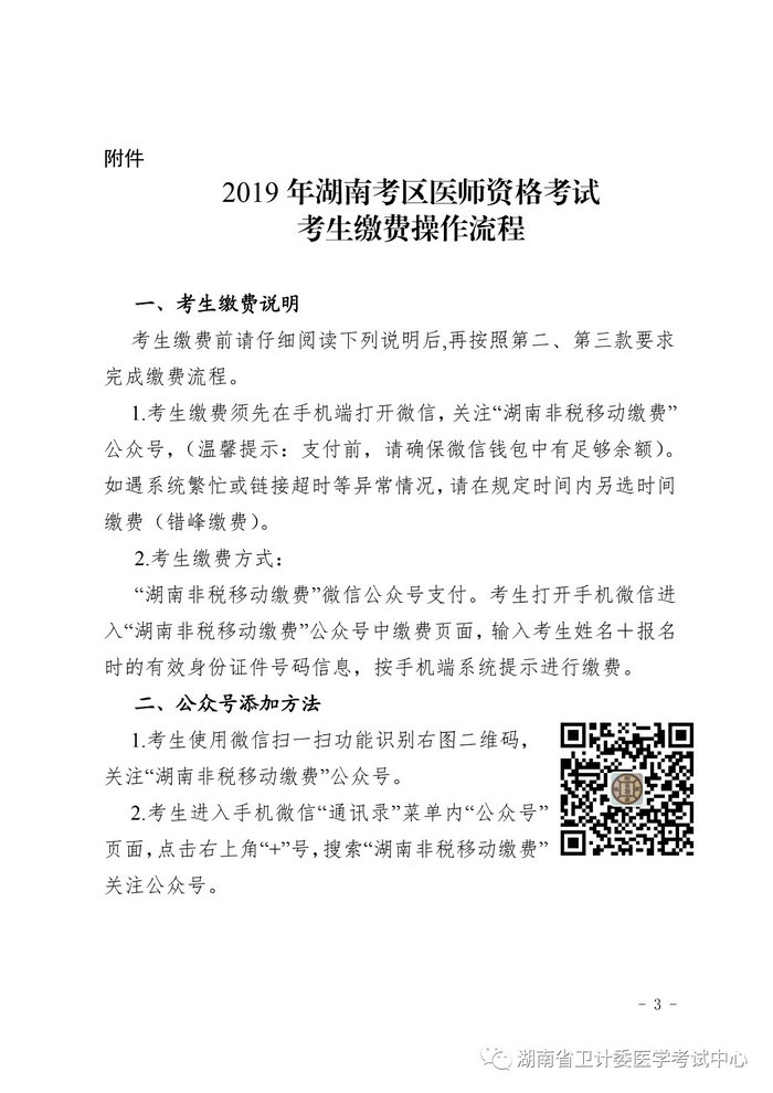 湖南省2019年醫(yī)師資格考試考生繳費(fèi)公告，3月21日起開始繳費(fèi)