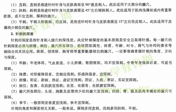 中醫(yī)醫(yī)術(shù)確有專長2019年《針灸技術(shù)》課堂講義—毫針針刺的角度、深度