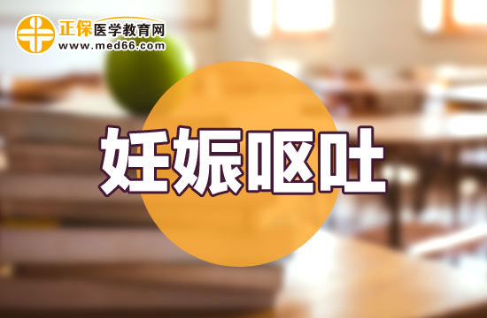 【妊娠嘔吐】孕晚期嘔吐怎么回事？