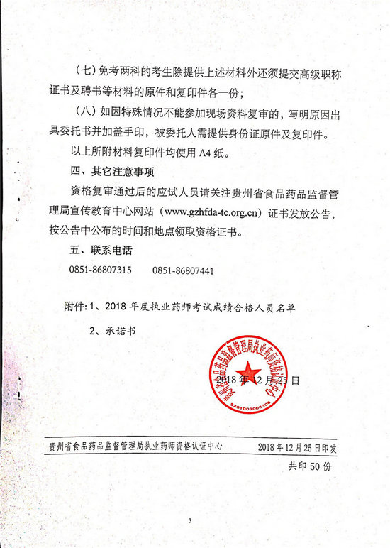 貴州2018年執(zhí)業(yè)藥師考后復(fù)審?fù)ㄖ昂细袢藛T名單公布！