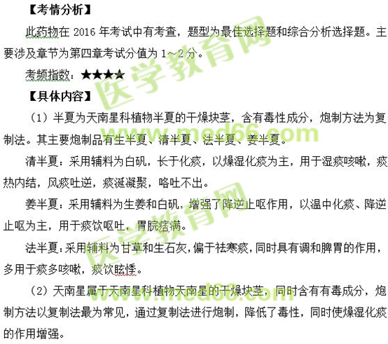 半夏、天南星--執(zhí)業(yè)藥師知識點