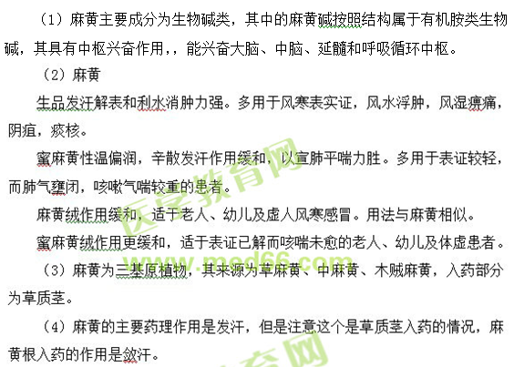 麻黃--執(zhí)業(yè)藥師知識(shí)點(diǎn)