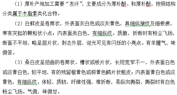 厚樸、桑白皮、白鮮皮--執(zhí)業(yè)藥師知識(shí)點(diǎn)