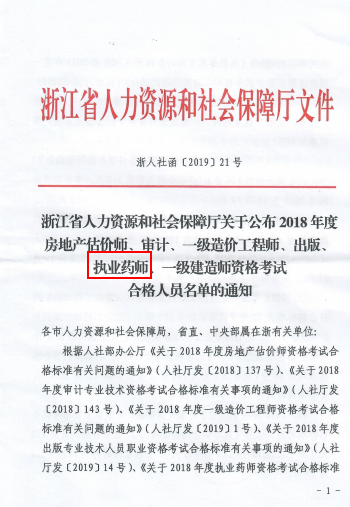 浙江紹興2018年執(zhí)業(yè)藥師考試合格人員名單（246人）