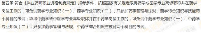 2019年執(zhí)業(yè)藥師免考條件有什么要求？