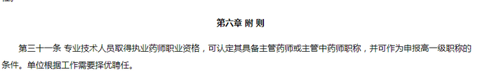 執(zhí)業(yè)藥師與職稱正式關(guān)聯(lián)，有法可依！