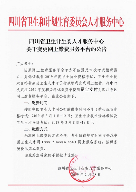 四川考區(qū)變更2019年衛(wèi)生資格考試網(wǎng)上繳費(fèi)平臺