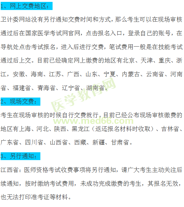 醫(yī)師資格報名繳費