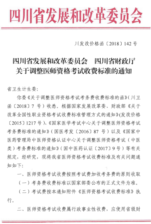 資陽(yáng)市2019年國(guó)家醫(yī)師資格考試報(bào)名收費(fèi)