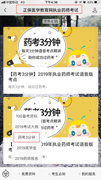 每天3分鐘，成功過(guò)藥考！2019年執(zhí)業(yè)藥師語(yǔ)音考點(diǎn)大匯總