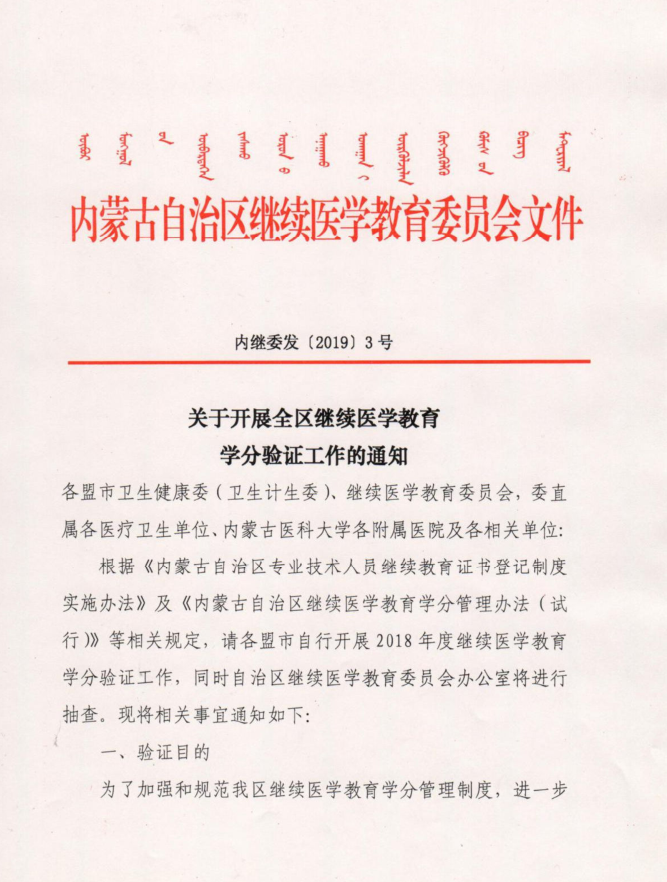 赤峰市轉(zhuǎn)發(fā)關(guān)于開(kāi)展全區(qū)繼續(xù)醫(yī)學(xué)教育學(xué)分驗(yàn)證工作的通知