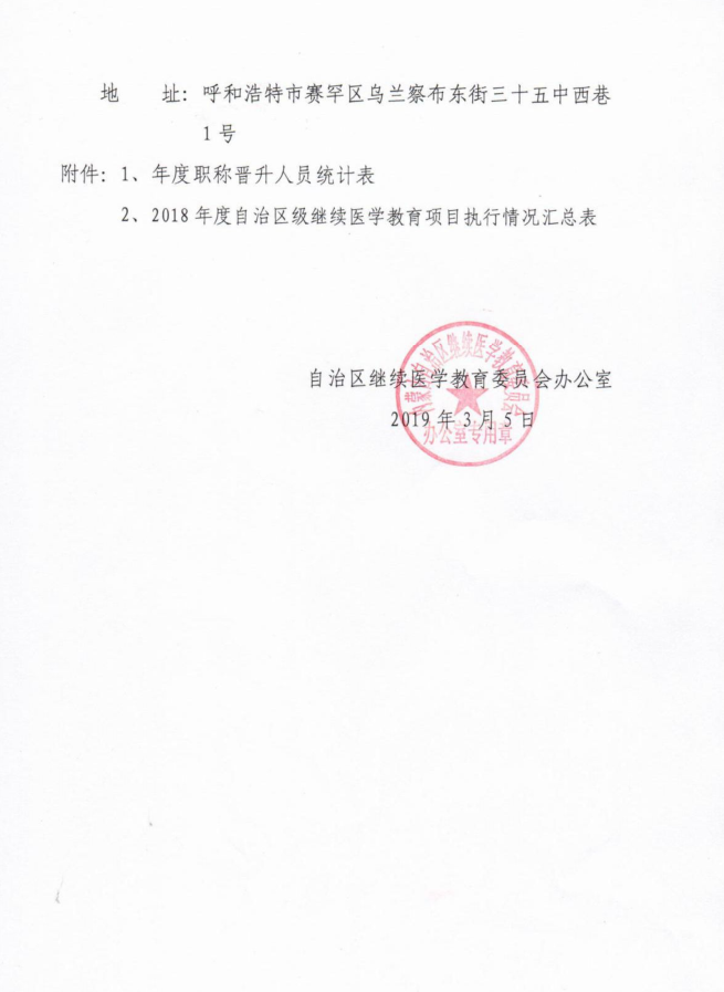 赤峰市轉(zhuǎn)發(fā)關(guān)于開(kāi)展全區(qū)繼續(xù)醫(yī)學(xué)教育學(xué)分驗(yàn)證工作的通知