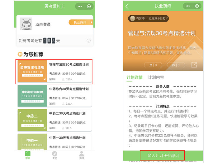 醫(yī)考愛打卡∣執(zhí)業(yè)藥師考試免費刷題微信小程序-快速**必備軟件！