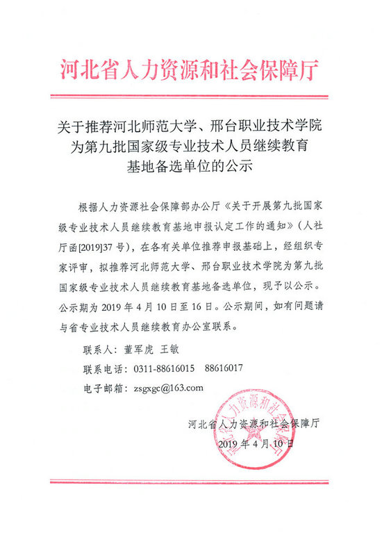 關(guān)于推進(jìn)河北師范大學(xué)、邢臺職業(yè)技術(shù)學(xué)院為第九批國家級專業(yè)技術(shù)人員繼續(xù)教育基地備選單位的公示