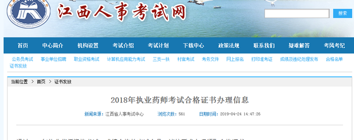 【江西省】2018年執(zhí)業(yè)藥師考試合格證書(shū)于4月25日開(kāi)始領(lǐng)取！