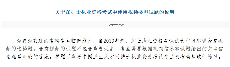 注意啦！2019年護(hù)士資格考試將增加視頻選擇題！