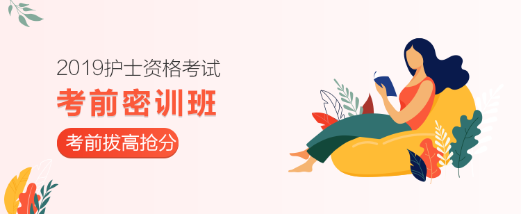 2019護士資格考前密訓(xùn)班