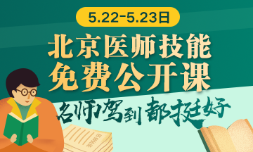 醫(yī)師實踐技能免費面授