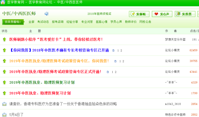 中西醫(yī)執(zhí)業(yè)醫(yī)師考試論壇，中西醫(yī)執(zhí)業(yè)醫(yī)師考生免費(fèi)交流的平臺！