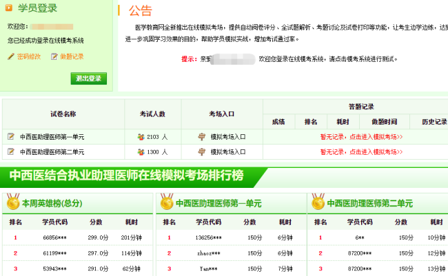 中西醫(yī)助理醫(yī)師在線模考系統(tǒng)，免費(fèi)檢測你的復(fù)習(xí)進(jìn)度！