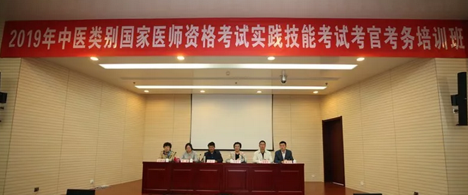 2019年中醫(yī)類別國家醫(yī)師資格考試實(shí)踐技能考試考官考務(wù)培訓(xùn)班在天津舉辦