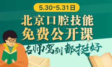【免費(fèi)面授】2019北京口腔技能免費(fèi)公開課5月30-31日開講！!