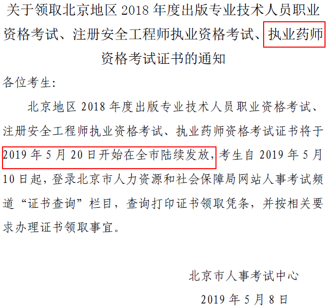 北京2018年執(zhí)業(yè)藥師證書發(fā)放通知：5月20日開(kāi)始發(fā)放！