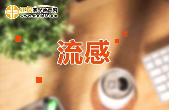 流行性感冒診斷說(shuō)明！