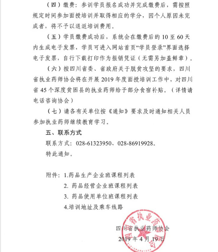 4月19日起四川2019年執(zhí)（從）業(yè)藥師繼續(xù)教育首批分類面授培訓(xùn)班開始報名！