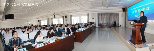 黑龍江省2019年住培結(jié)業(yè)考核哈醫(yī)大考點(diǎn)考官培訓(xùn)會(huì)順利舉行
