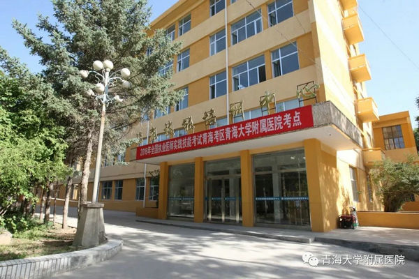 青海大學(xué)附屬醫(yī)院獲批成為青海省住院醫(yī)師規(guī)范化培訓(xùn)質(zhì)量控制中心