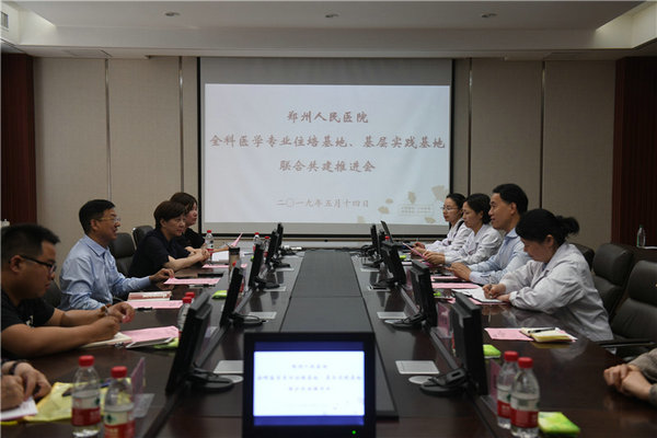 鄭州人民醫(yī)院舉行全科醫(yī)學(xué)專業(yè)住培基地、基層實踐基地聯(lián)合共建推進會