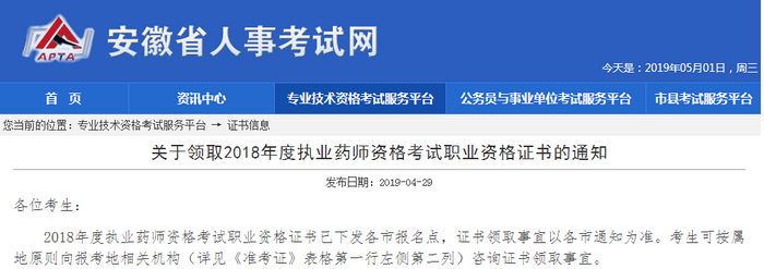 安徽省2018年執(zhí)業(yè)藥師證書開始領取啦！