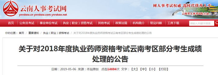 576名考生2018年執(zhí)業(yè)藥師合格成績(jī)作廢！原因是這個(gè)！