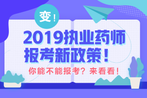帶你解讀 執(zhí)業(yè)藥師最新政策！執(zhí)業(yè)藥師考試制度的前世今生！