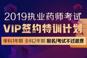 執(zhí)業(yè)藥師VIP簽約特訓(xùn)營(yíng)單科開售！這將成為哪些考生的首選？