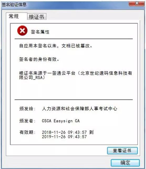 點擊該電子簽章，則會彈出該證書已被篡改的提示。